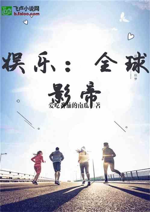 吃瓜影帝小说,娱乐圈的甜蜜陷阱